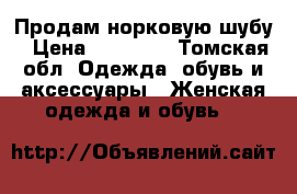 Продам норковую шубу › Цена ­ 16 000 - Томская обл. Одежда, обувь и аксессуары » Женская одежда и обувь   
